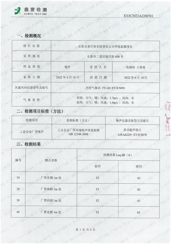 噪聲（6月）-長(zhǎng)春吉星印務(wù)有限責(zé)任公司-3.jpg